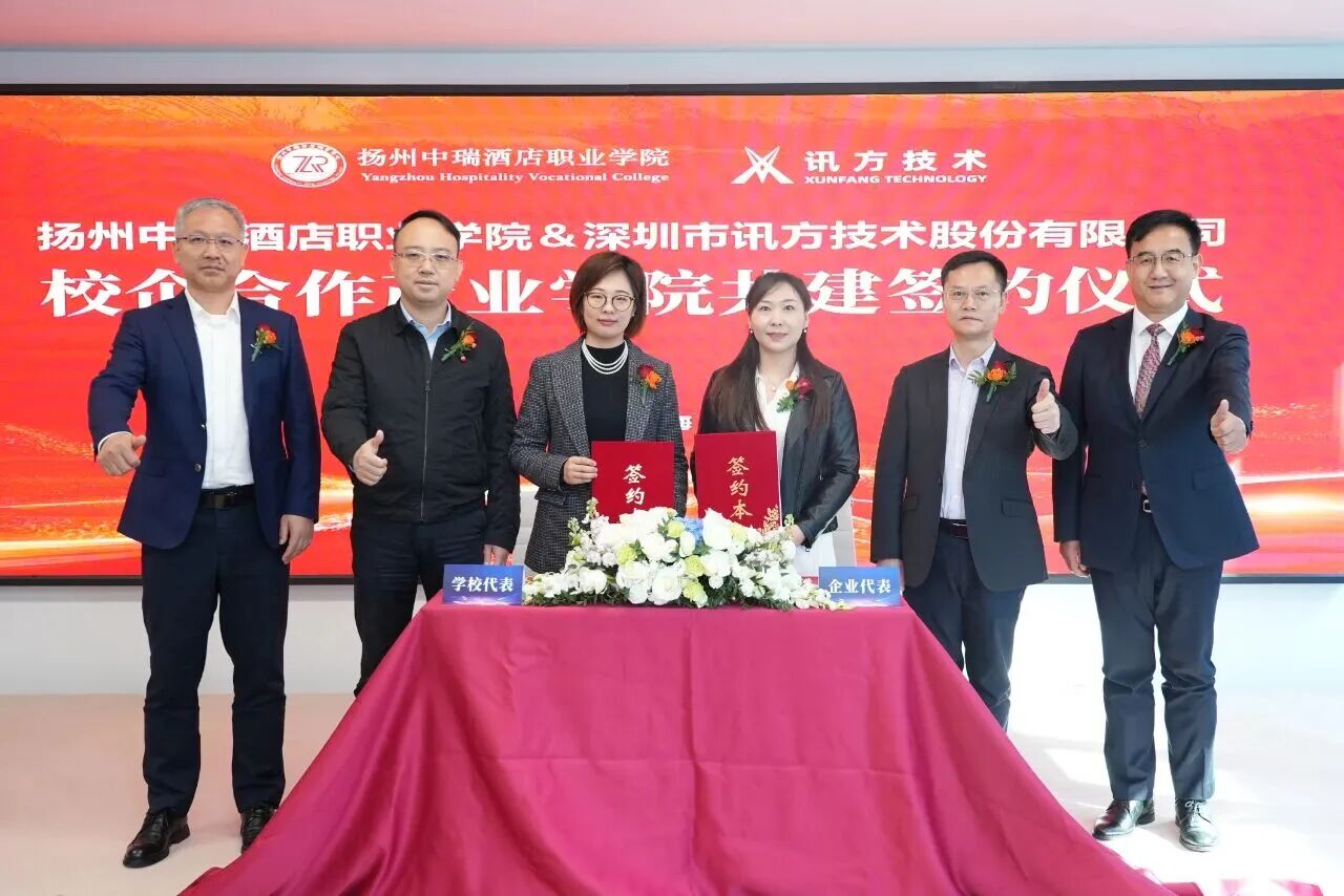 扬州中瑞酒店职业学院与深圳讯方技术签署合作协议共建“数智产业学院”